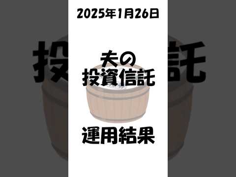 【新NISA、旧NISA、インド】夫の2025年1月26日投資信託結果　#インド株  #投資