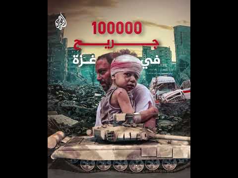 100000 جريح بسبب الحرب الإسرائيلية على قطاع غزة