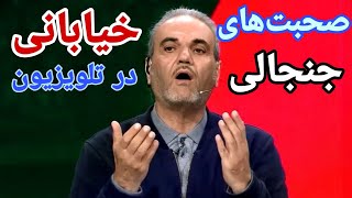 حرف‌های جنجالی جواد خیابانی در تلویزیون / چمن قائمشهر بهتر از آزادی بود