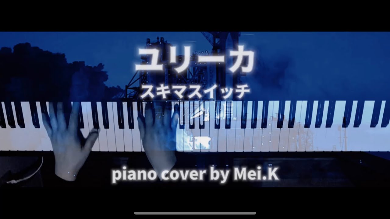 ユリーカ スキマスイッチ アニメ 宇宙兄弟 オープニングテーマ Piano Cover Youtube
