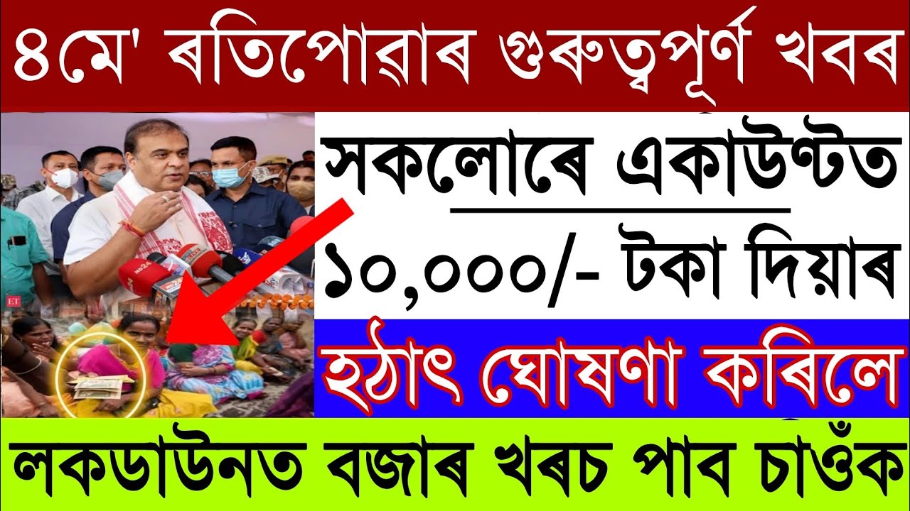 4 May Assamese News|News Live Assam 4 May 2022/Assamese News 4May 2022/Himanta Bishwa Sharma BigNews