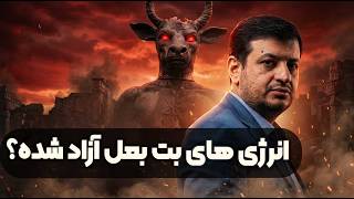 توضیحات استاد رائفی پور درمورد آتش زدن بت بعل