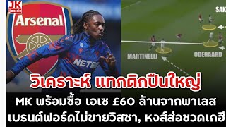 Download Lagu 🔴 วิเคราะห์ แทกติกปืนใหญ่ MK พร้อมซื้อ เอเซ £60 ล้านจากพาเลส เบรนต์ฟอร์ดไม่ขายวิสซา, หงส์ส่อชวดเกฮี MP3 Download Lagu 🔴 วิเคราะห์ แทกติกปืนใหญ่ MK พร้อมซื้อ เอเซ £60 ล้านจากพาเลส เบรนต์ฟอร์ดไม่ขายวิสซา, หงส์ส่อชวดเกฮี MP3