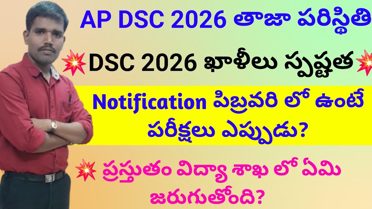 AP DSC 2026 తాజా పరిస్థితి || DSC ఖాళీలు స్పష్టత || DSC నోటిఫికేషన్ || Exams dates || AP DSC UPDATES