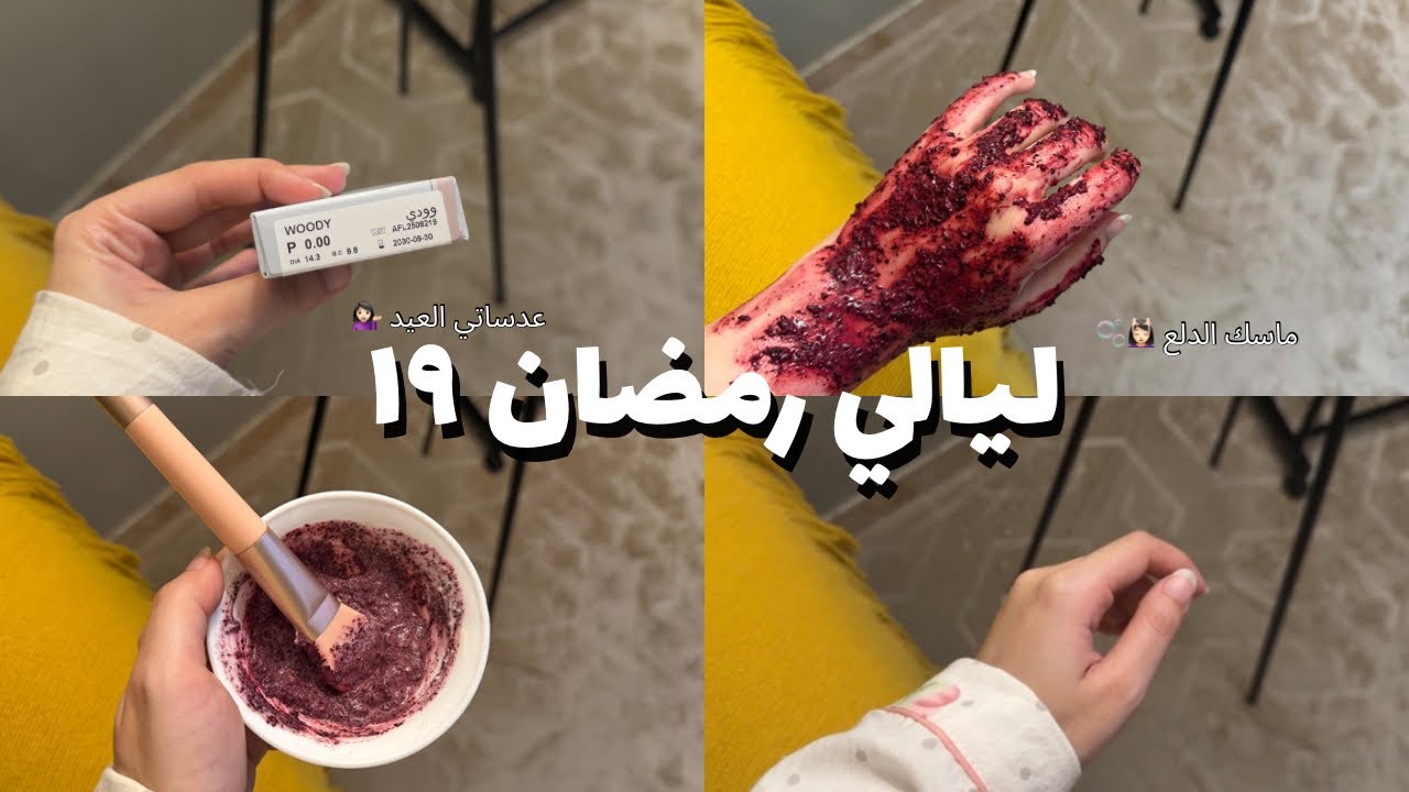 ليالي رمضان | اليوم التاسع عشر , عدسات العيد , ماسك للغنوجات بس  💁🏻‍♀️🫧