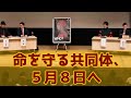 ５.８命を守る国民運動