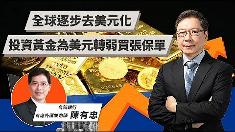 全球逐步去美元化 投资黄金为美元转弱买张保单 | TODAY财知道 | LINE TODAY - 天天要闻