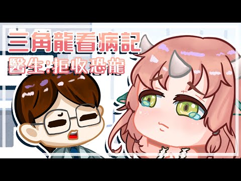 三角龍看病記👨‍⚕醫生不知道會不會進ICU【RiRA 梨菈】