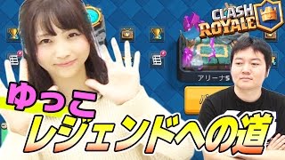 【クラロワ】新人ゆっこがレジェンドアリーナを目指す新企画始動