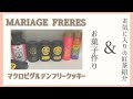 MARIAGE FRERES(マリアージュフレール)好きな紅茶紹介/マクロビグルテンフリークッキー