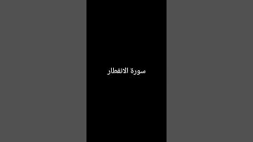 سورة الانفطار  يتلوها سلطان بن سيف الزعابي