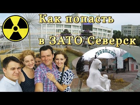 2016_08_28 Как попасть в ЗАТО Северск