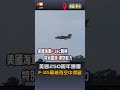 【國際】美國歡慶250周年國慶 F-18戰機、F-35戰機空中大秀特技