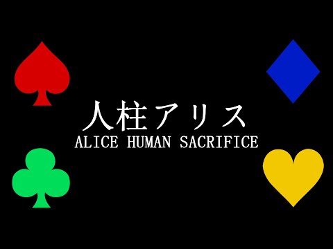 【VOCALOIDカバー】 人柱アリス (Alice Human Sacrifice) 【MEIKO, KAITO, 初音ミク, 鏡音リン・レン】