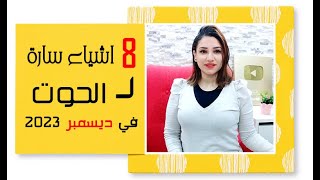 8 اشياء سارة لـ برج الحوت في شهر ديسمبر 2023 كانون الأول مع مى عمرو