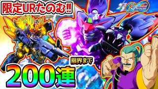 【Gジェネエターナル】200連までガチャぶっぱ！限定URバンシィノルン／リディ・マーセナス／URマスターガンダム／東方不敗マスターアジア【タワー制覇 SDガンダムジージェネレーションエターナルロード