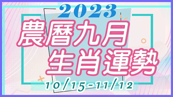 [  首播 ] 2023癸卯水兔年農曆九月（10/15-11/12）｜生肖運勢月報｜雨揚樂活家族 - 天天要聞