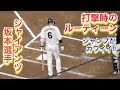 巨人坂本選手の打撃時のルーティーン!ピョンとジャンプする姿がカワイイ!