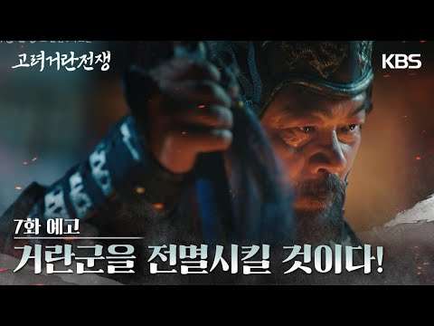 [7화 예고] 거란군을 전멸시킬 것이다! [고려 거란 전쟁] | KBS 방송
