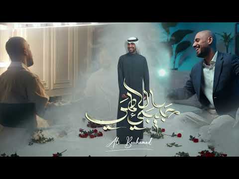 حبيبي الإلهي علي بوحمد بدون مؤثرات صوتية Alibouhamad 