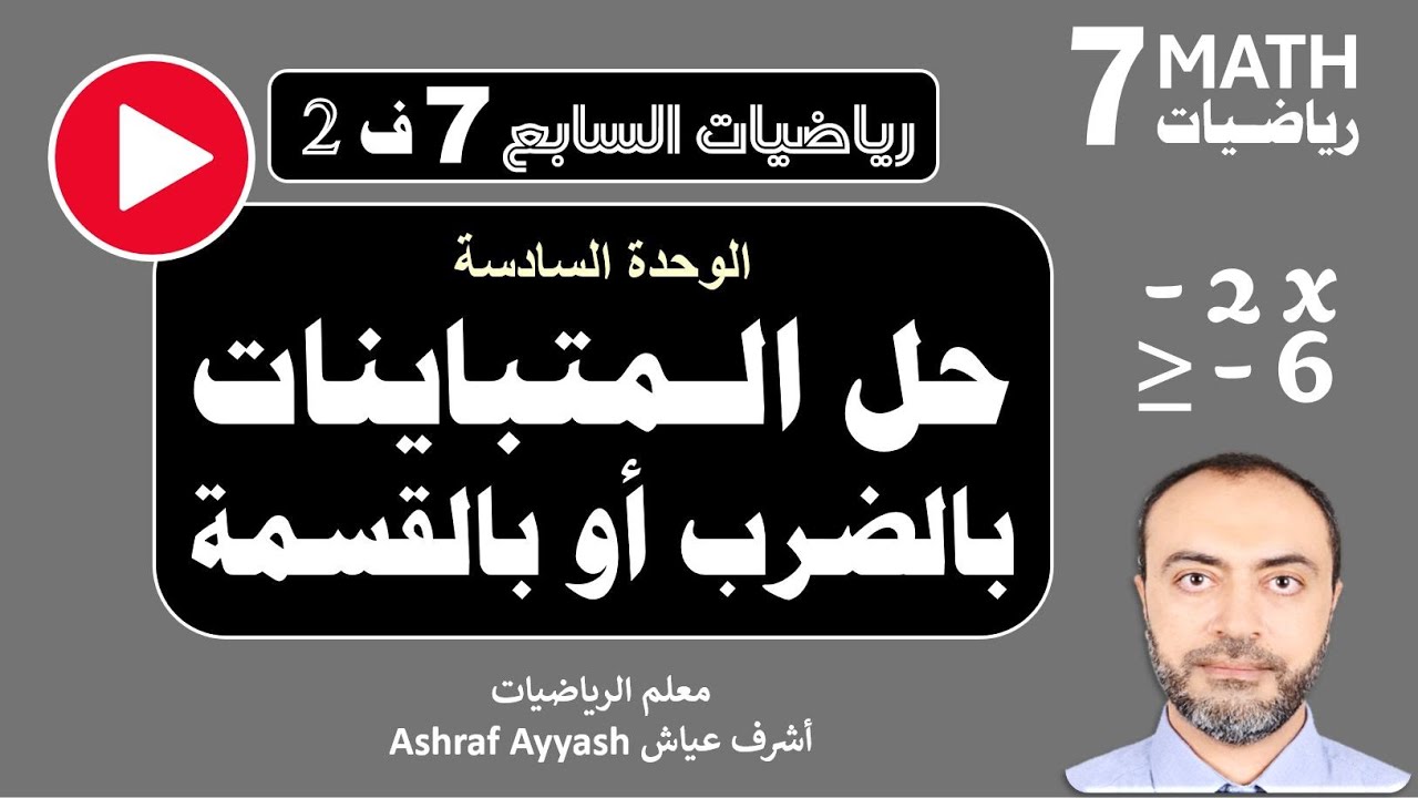 حل المتباينات بالضرب أو بالقسمة تمارين وتدريبات.. سابع 2026 ف2