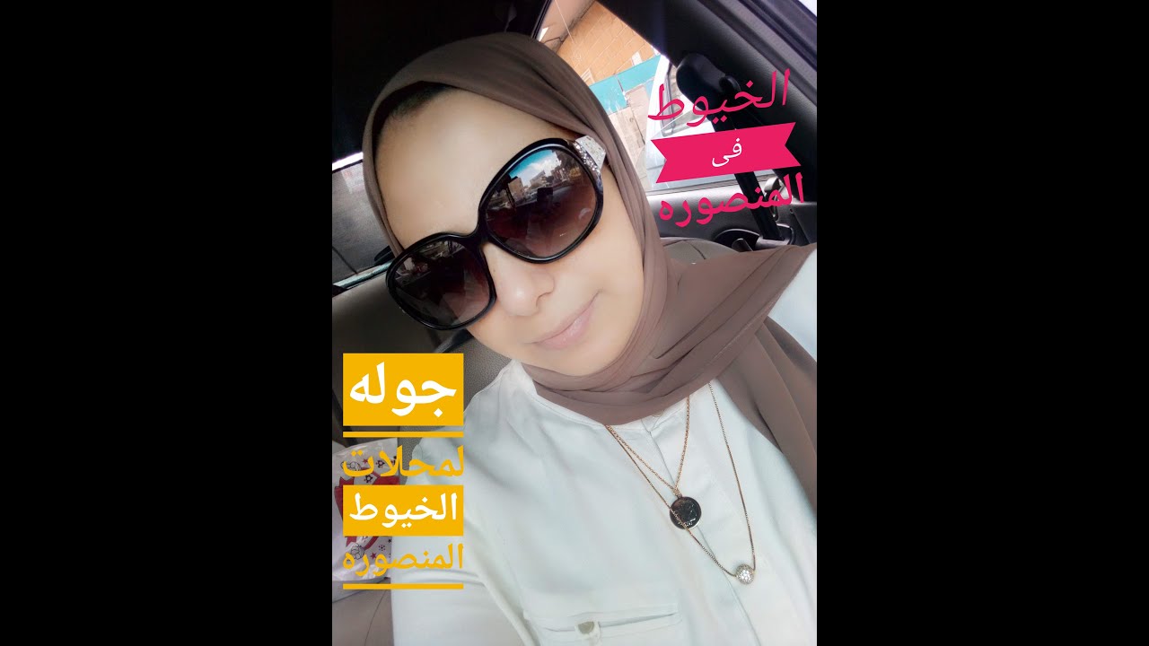 جوله مهمه لمحلات الخيوط فى المنصوره. جوله سريعه مجمعه محلات الخيوط فى المنصوره.خيط الرافيا