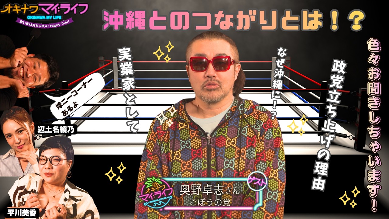 オキナワマイ:ライフ 奥野卓志さん!