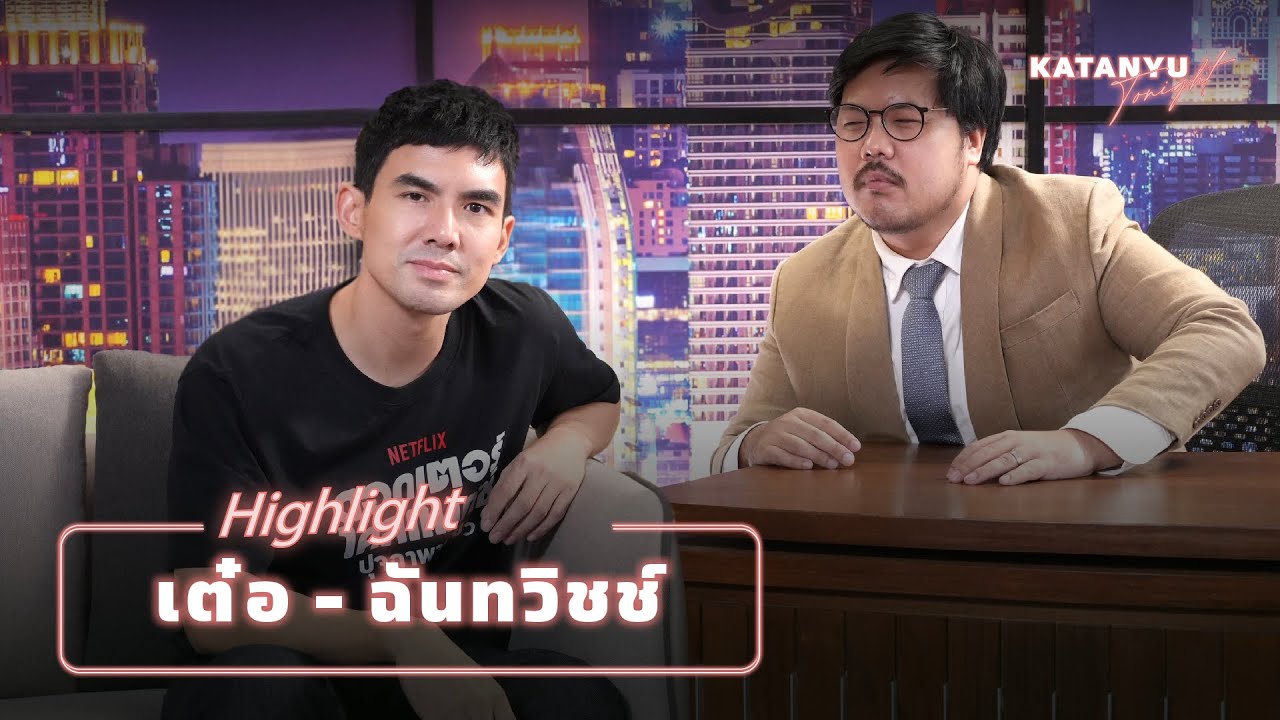 Highlight เต๋อ - ฉันทวิชช์ | PART 1