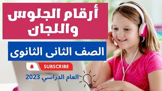 ارقام جلوس ولجان الصف الثاني الثانوي 2024