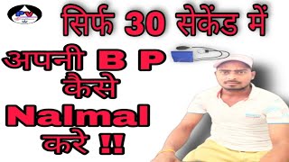 Accupresser माध्यम से अपनी B P को 30 सेकेंड में कैसे narmal करे ?//how to normalize BP in 30 seconds