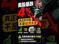 美國經濟越好,美股為什麼跌得越狠?