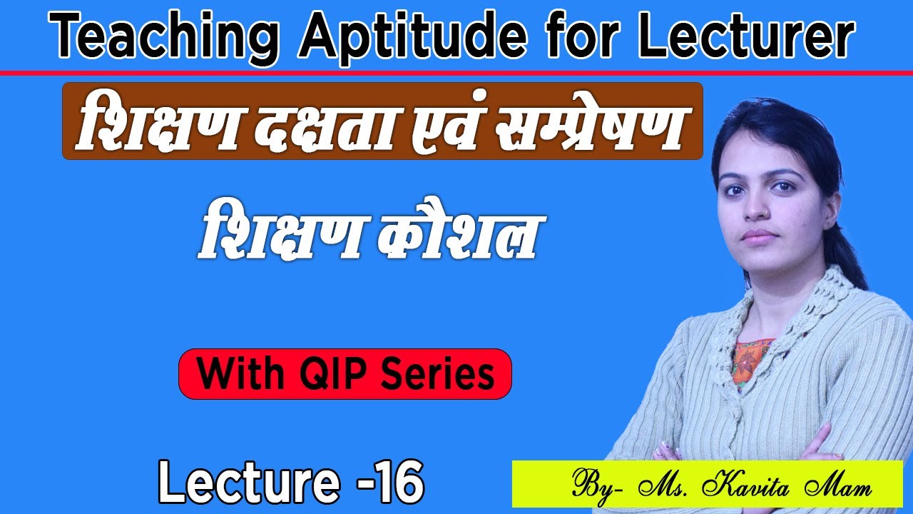 शिक्षण दक्षता एवं सम्प्रेषण (Teaching skills and communication)  || Lecture - 16