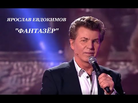 Ярослав Евдокимов - Фантазёр