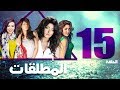 مسلسل المطلقات الحلقة 15 Al Motlkat Series Eps