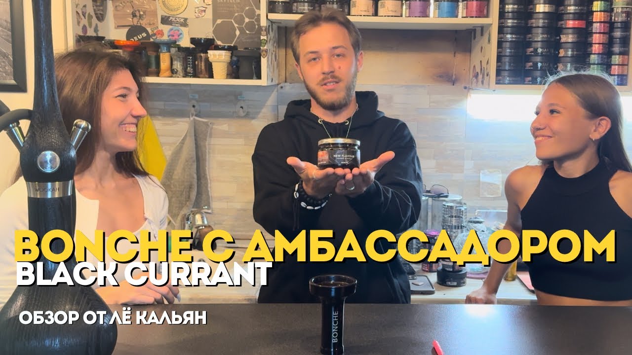 Табак BONCHE - BLACK CURRANT новый вкус с амбассадором