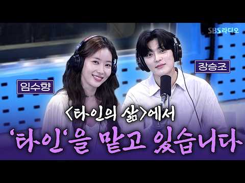아침 8시 비주얼 맞나 싶은 두 사람 (연극 〈타인의 삶〉) | 철파엠 스페셜 장승조 <strong>임수향</strong> | 김영철의 파워FM 260806