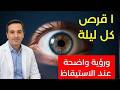 مفاجأة! هذا الفيتامين يعيد قوة البصر أثناء النوم 👁️✨