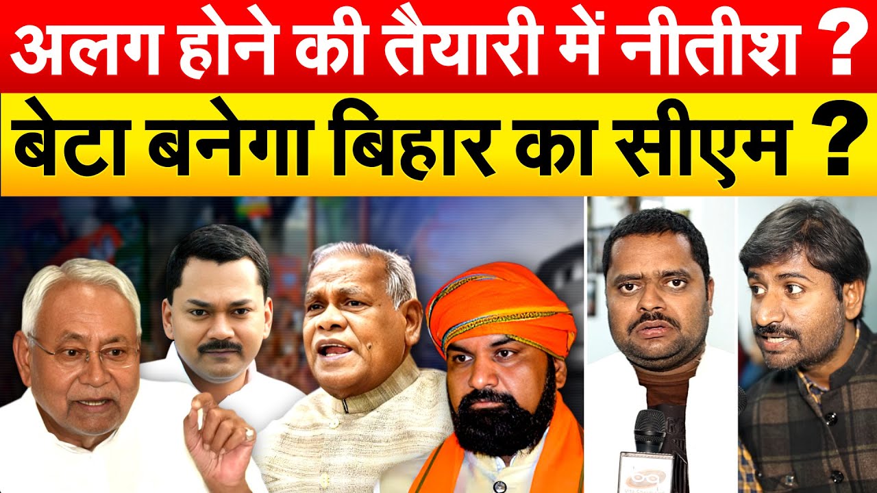 अलग होने की तैयारी में Nitish Kumar ? बेटा Nishant Kuma बनेगा बिहार का सीएम ?