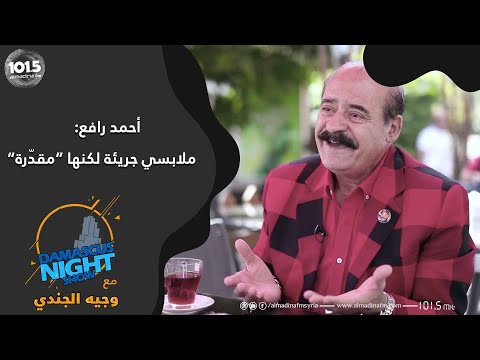 الفنان أحمد رافع أنا كنت أول عارض أزياء في الشرق الأوسط