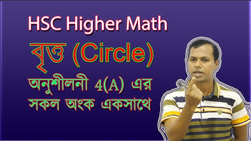 বৃত্ত || CIRCLE || HSC || অনুশীলনী 4(A) || A to Z  সকল অংক একসাথে ||
