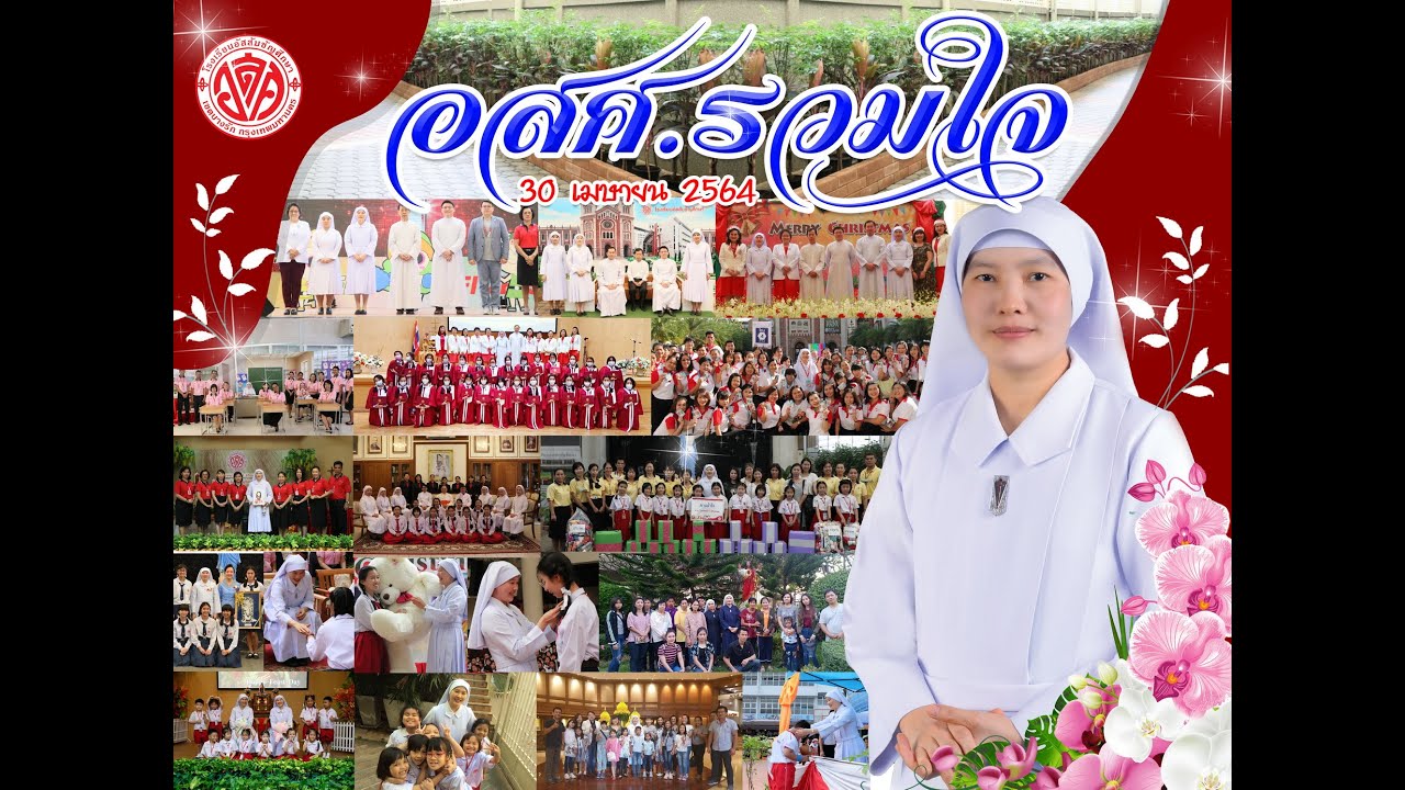 ด้วยรักและคิดถึง ซิสเตอร์ ดร.สมลักษณ์ มธุรสสุวรรณ จากใจบุคลากรโรงเรียนอัสสัมชัญศึกษา