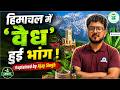 हिमाचल में 'वैध' हुई भांग | explained by Ajay Sir