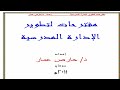 اهم اوراق ملف التقديم للقيادات الاشرافية مدير وكيل ادارة مدرسية بصيغة  جاهز للطباعة