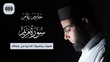 صوت ينسيك الدنيا من جماله | سورة مريم | القارئ حازم عامر
