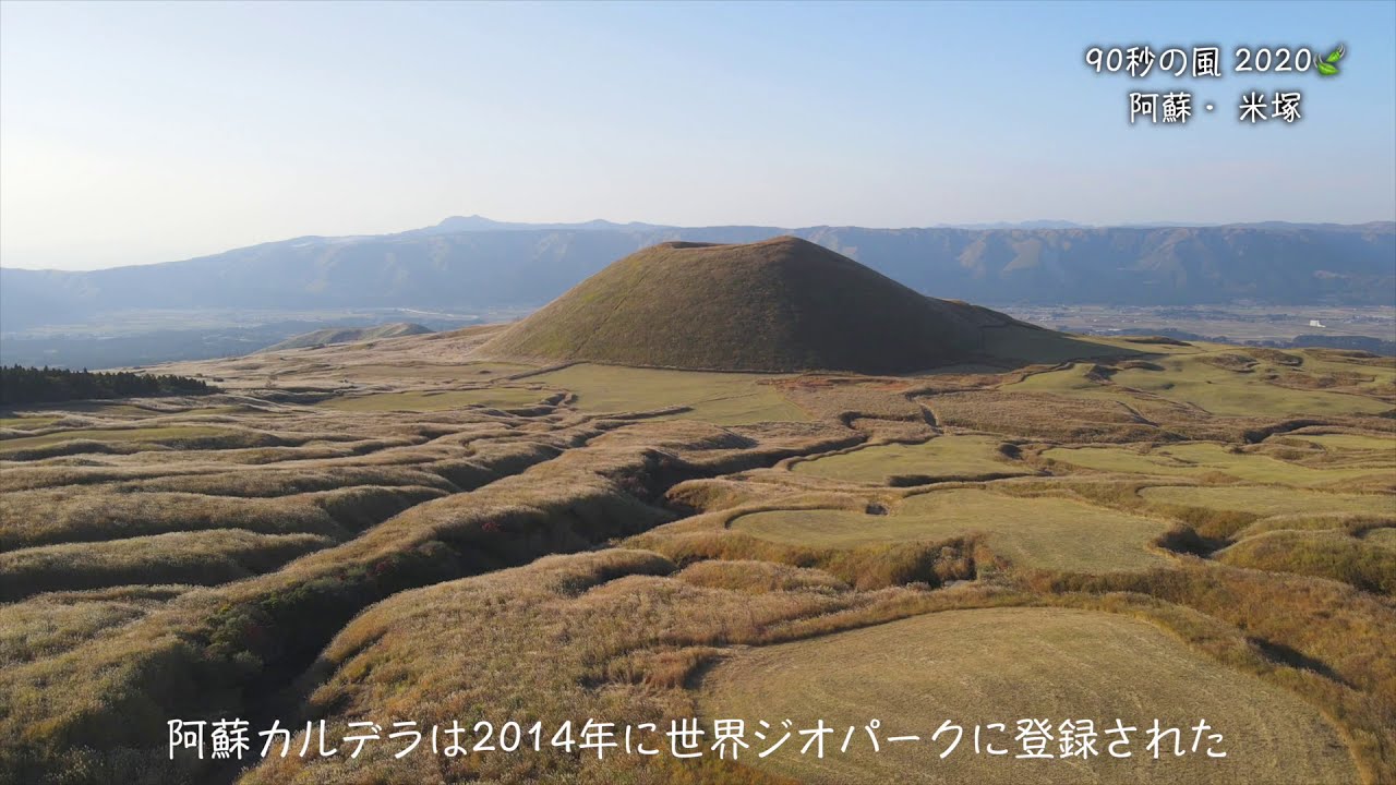 4k Drone Channel 90秒の風 秋の阿蘇 米塚 絶景ドローン空撮 Youtube
