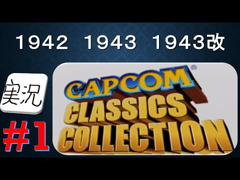 実況】カプコンクラシックスコレクション #1 1942 1943 1943改 - YouTube