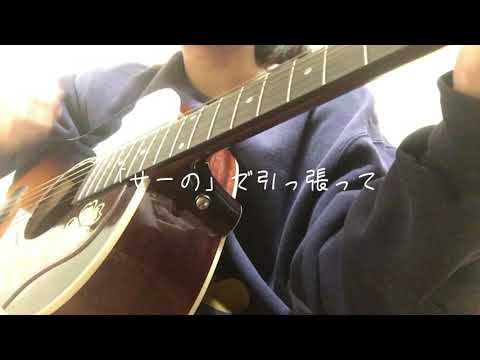 つくねぎまおにぎり-Aimer 蝶々結び［弾き語りcover］