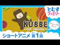 【第1話】KUBBE(キュッパ)のアニメ│丸太のキュッパのかわいいストーリー 北欧ノルウェーからの贈り物 ショートアニメ『KUBBE~Kort animasjon~』
