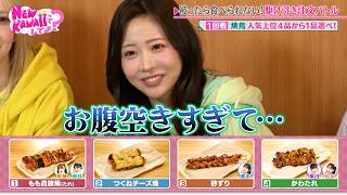 【鳥貴族×ふるっぱー】お腹が空きすぎて心理戦崩壊!?駆け引き注文バトル!｜#FRUITS ZIPPERのNEW KAWAIIってしてよ? #ABEMA で最新話配信中!