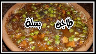 طريقة عمل طاجن البسلة باللحم بطعم خرافي   @-YWMiiATY